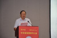 第四届中华家谱展评大会上，与会领导和专家学者发言图集